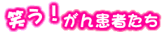 笑う!がん患者たち